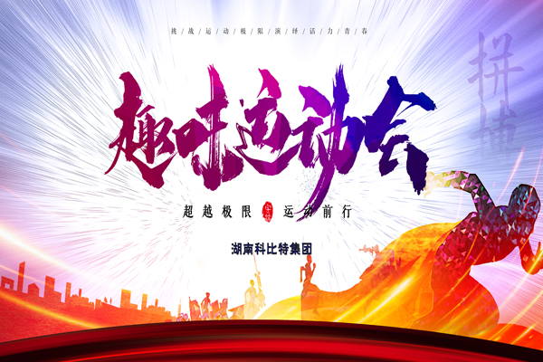 千亿在线登录集团趣味运动会—燃烧我的卡路里