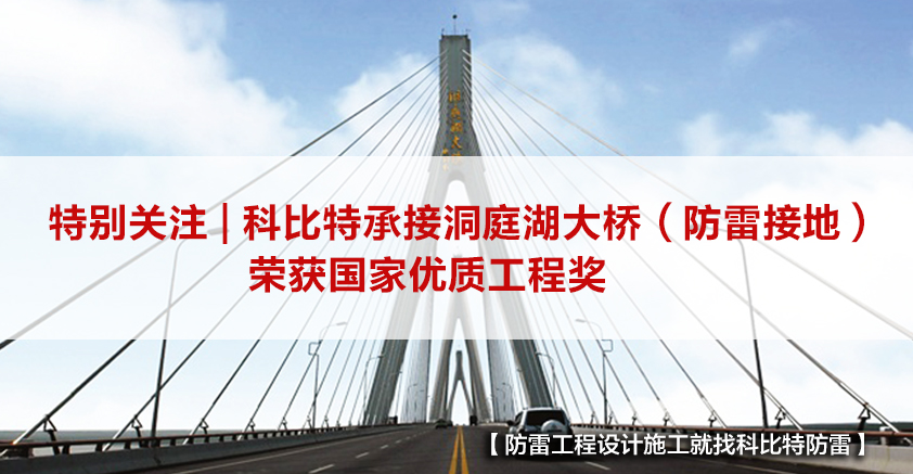 千亿在线登录防雷承接的洞庭湖大桥（防雷接地）荣获国家优质工程奖