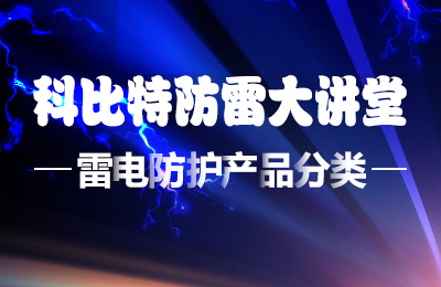 千亿在线登录防雷大讲堂：雷电防护产品的分类