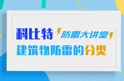 千亿在线登录防雷大讲堂：建筑物防雷分类