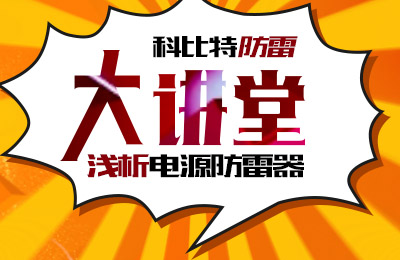 千亿在线登录防雷大讲堂：浅析电源防雷器