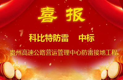 千亿在线登录防雷中标贵州高速公路集团有限公司营运管理中心防雷接地系统工程