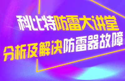 千亿在线登录防雷大讲堂：分析及解决防雷器故障