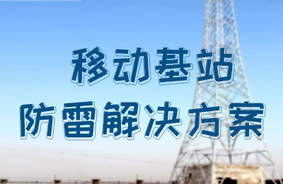 千亿在线登录防雷-移动基站防雷解决方案