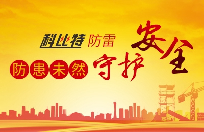 千亿在线登录防雷-防患未然，守护安全