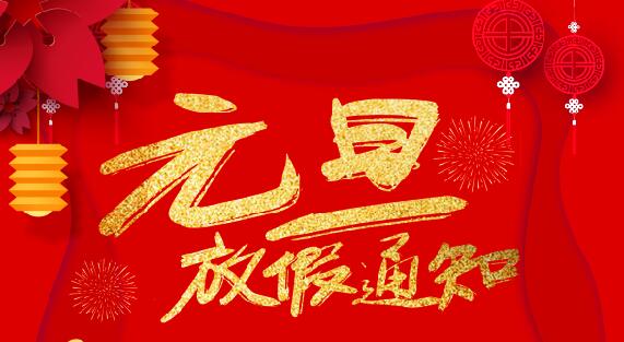 千亿在线登录防雷2020元旦放假通知