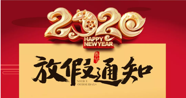 千亿在线登录防雷2020春节放假通知