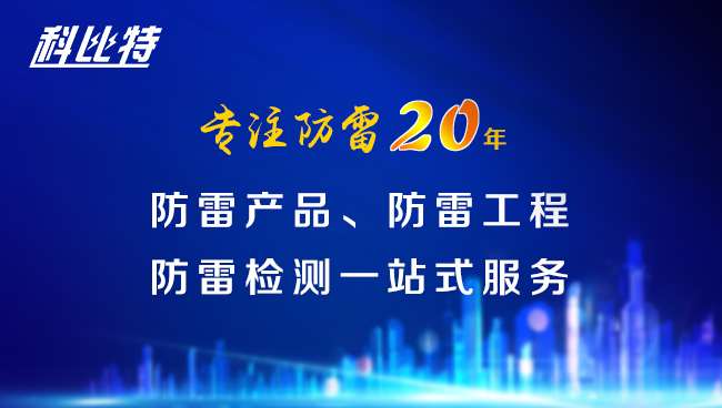 【千亿在线登录防雷，与您同行】千亿在线登录防雷专注品质20年