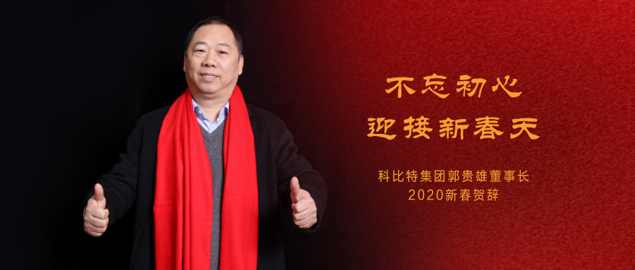 不忘初心，迎接新春天|千亿在线登录集团董事长2020年新春贺词