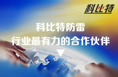 千亿在线登录防雷：防雷行业最有力的合作伙伴