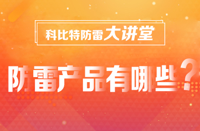 【千亿在线登录防雷】防雷产品包含哪些