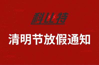 千亿在线登录集团2020年清明节放假通知