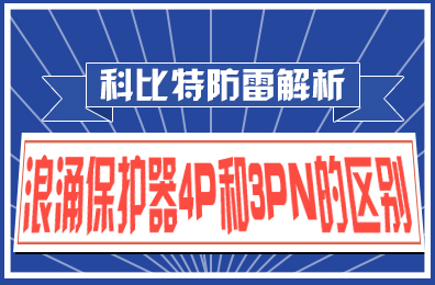千亿在线登录防雷解析：浪涌保护器4P和3PN的区别