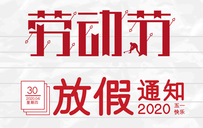 【千亿在线登录防雷】2020年五一劳动节放假通知