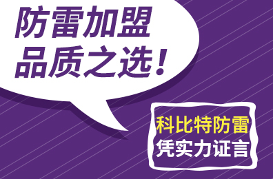防雷加盟品质之选！千亿在线登录防雷凭实力证言