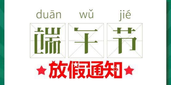 2020千亿在线登录端午节放假通知