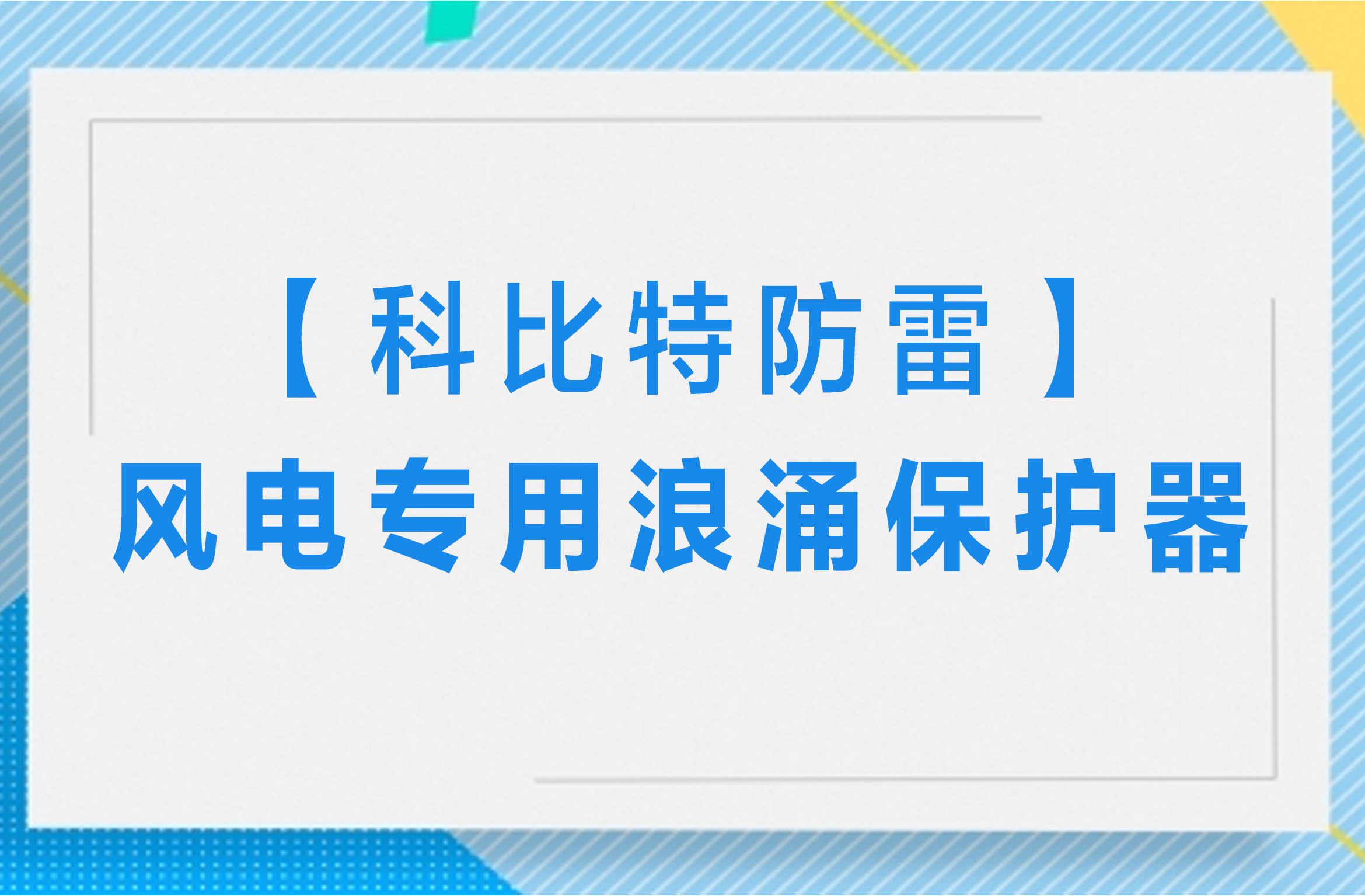 【千亿在线登录防雷】风电专用浪涌保护器