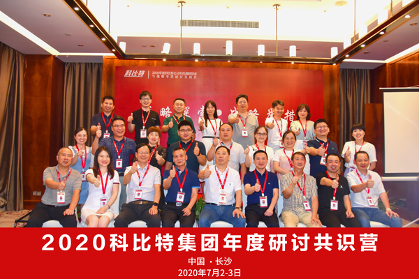 千亿在线登录集团2020战略研讨共识营成功举办