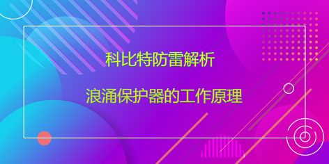 千亿在线登录防雷解析浪涌保护器的工作原理