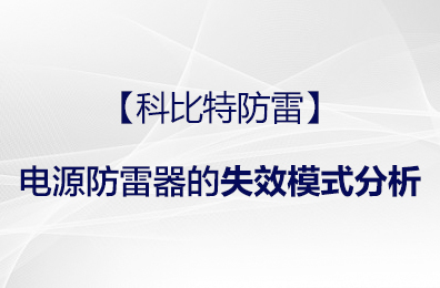 【千亿在线登录防雷】电源防雷器的失效模式分析