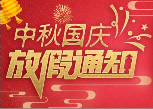 千亿在线登录防雷2020年中秋国庆放假通知