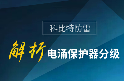 千亿在线登录防雷解析电涌保护器分级