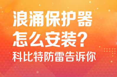 浪涌保护器怎么安装-千亿在线登录防雷告诉你