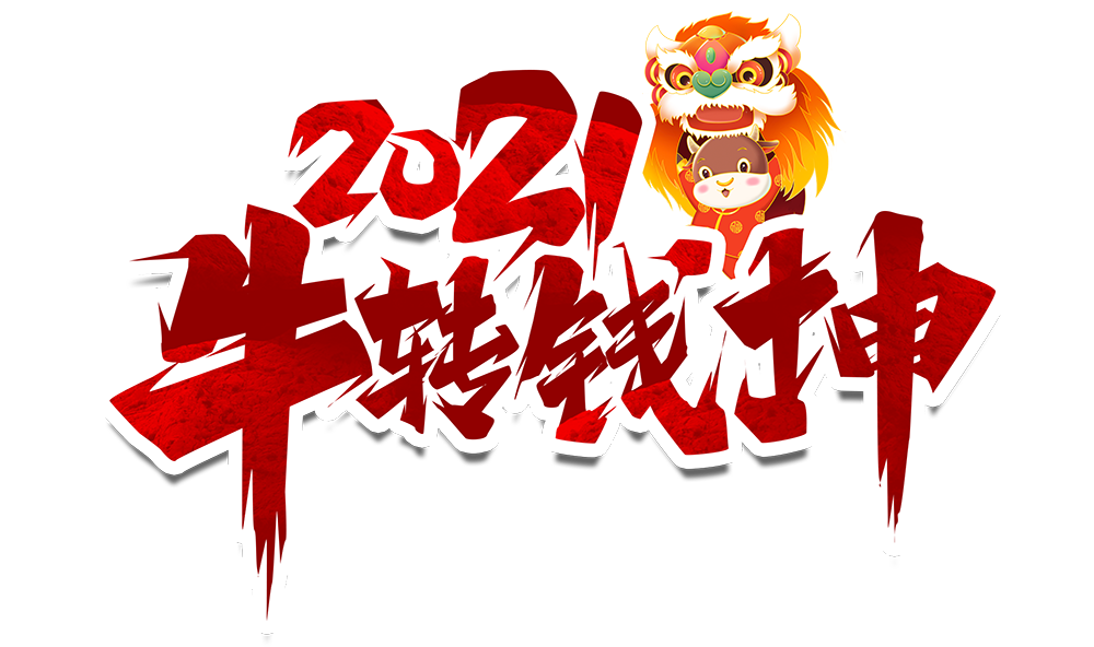千亿在线登录防雷2021元旦放假通知