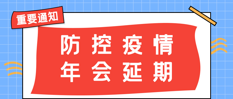 千亿在线登录防雷 | 年会盛典延期通知