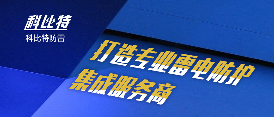 千亿在线登录防雷：打造专业雷电防护集成服务商