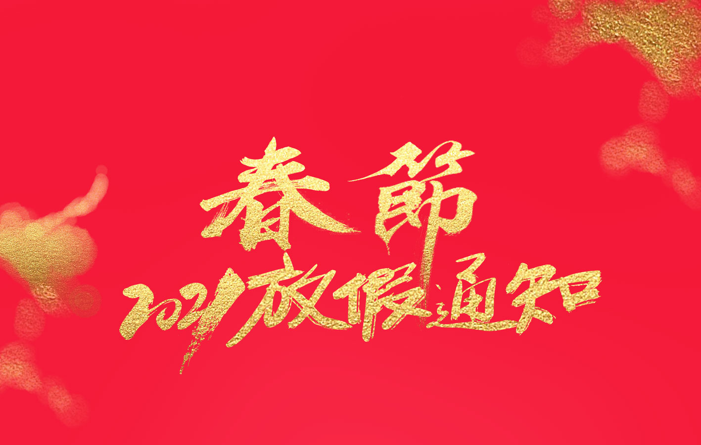 千亿在线登录集团2021春节放假通知
