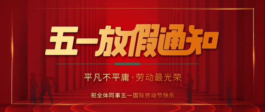 千亿在线登录防雷 | 劳动节放假通知