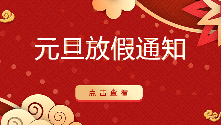 千亿在线登录防雷 | 关于2022年元旦放假安排通知