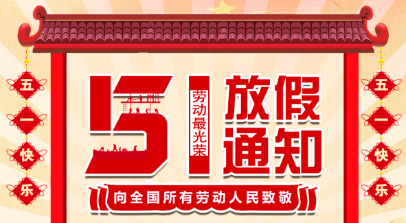 2022千亿在线登录五一放假通知