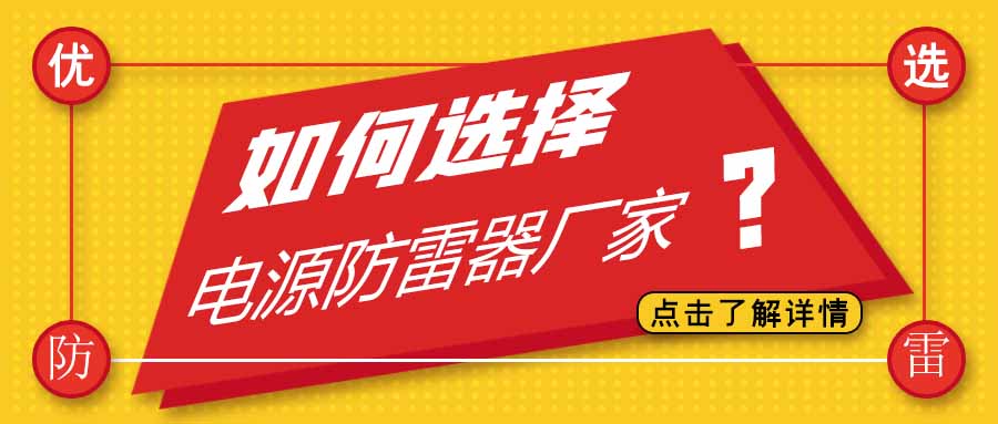 电源防雷器公司有很多家，为什么选择千亿在线登录防雷