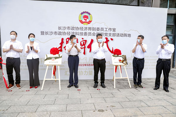 长沙市政协经济界别委员工作室在千亿在线登录挂牌成立