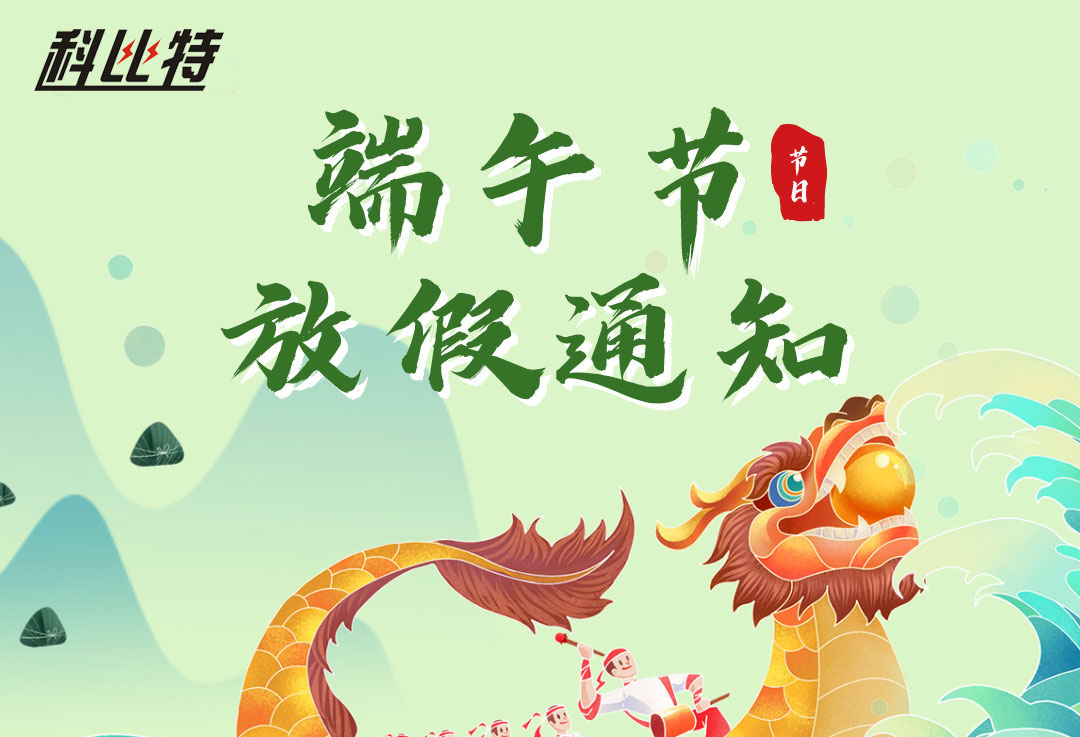 2022千亿在线登录端午放假通知