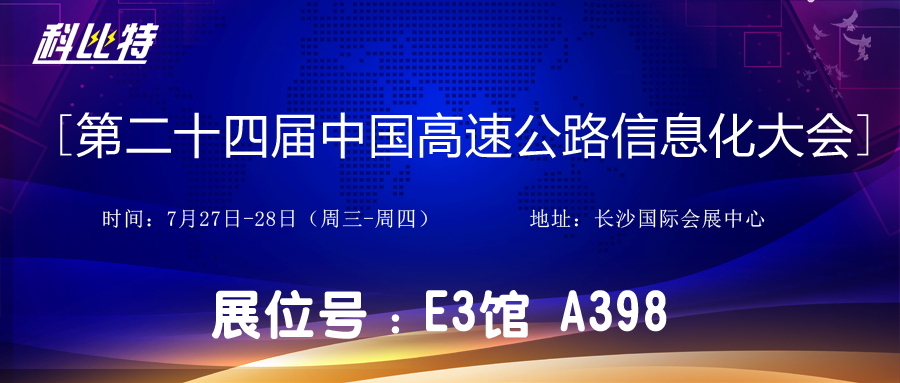 邀请函 | 7月27-28日，千亿在线登录防雷与您相约中国高速公路信息化大会