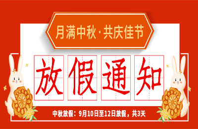 千亿在线登录2022中秋节放假通知