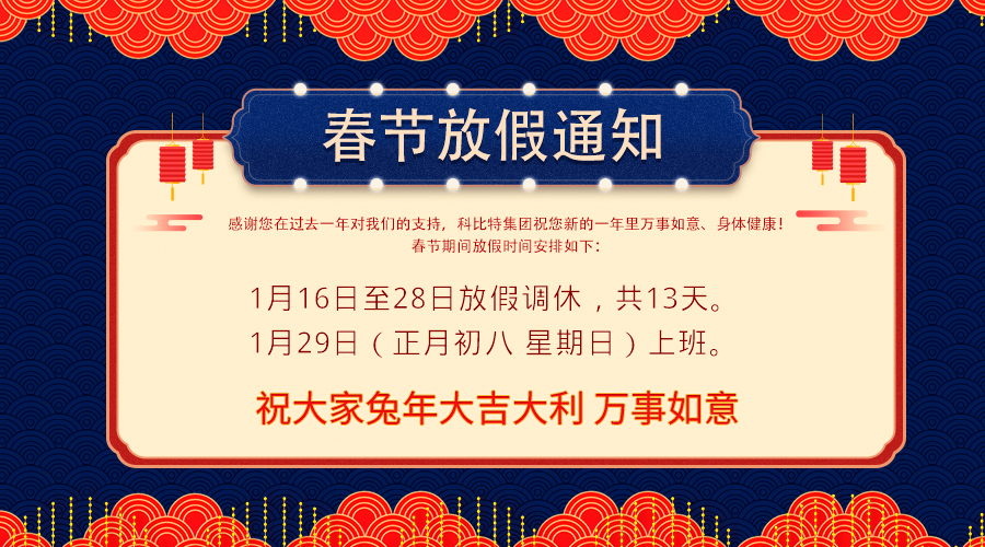 2023千亿在线登录春节放假通知