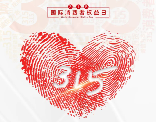 “质”敬315丨千亿在线登录：承诺不止315，诚信经营365