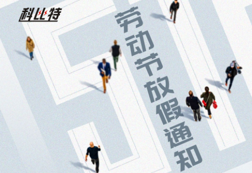 千亿在线登录｜2023年劳动节放假通知