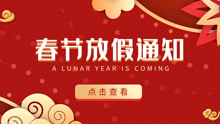 千亿在线登录防雷-2022春节放假通知