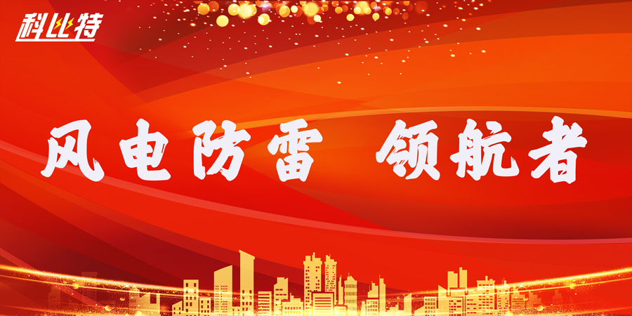 千亿在线登录防雷：风电防雷接地领航者