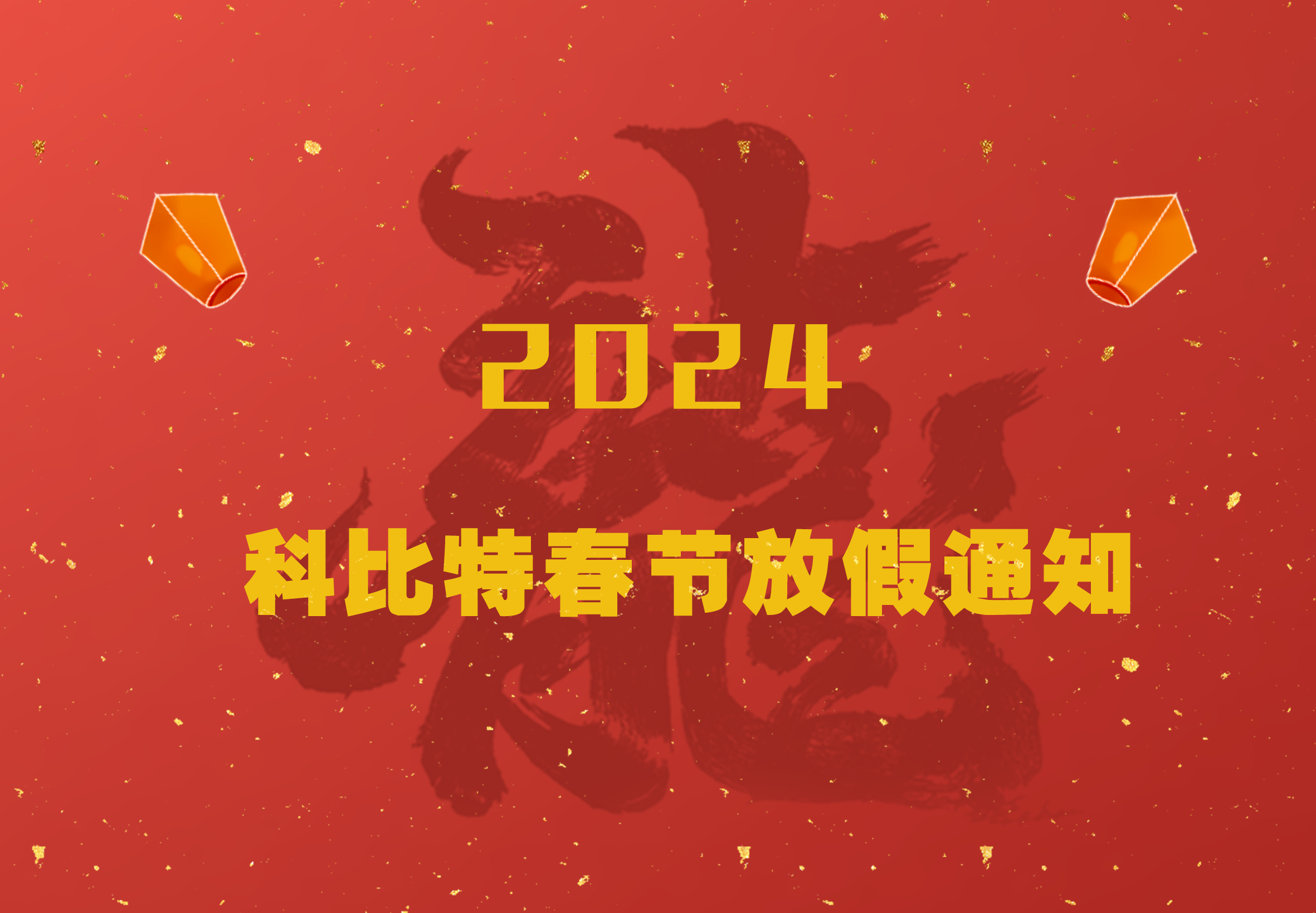 千亿在线登录2024龙年春节放假通知