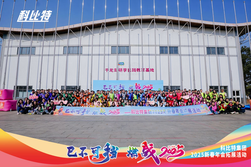 千亿在线登录集团2025新春拓展活动圆满结束