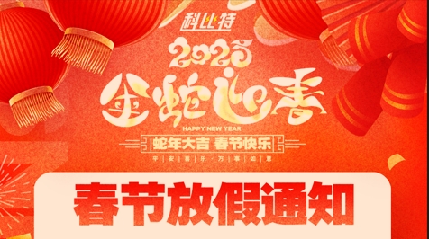 千亿在线登录集团2025春节放假通知