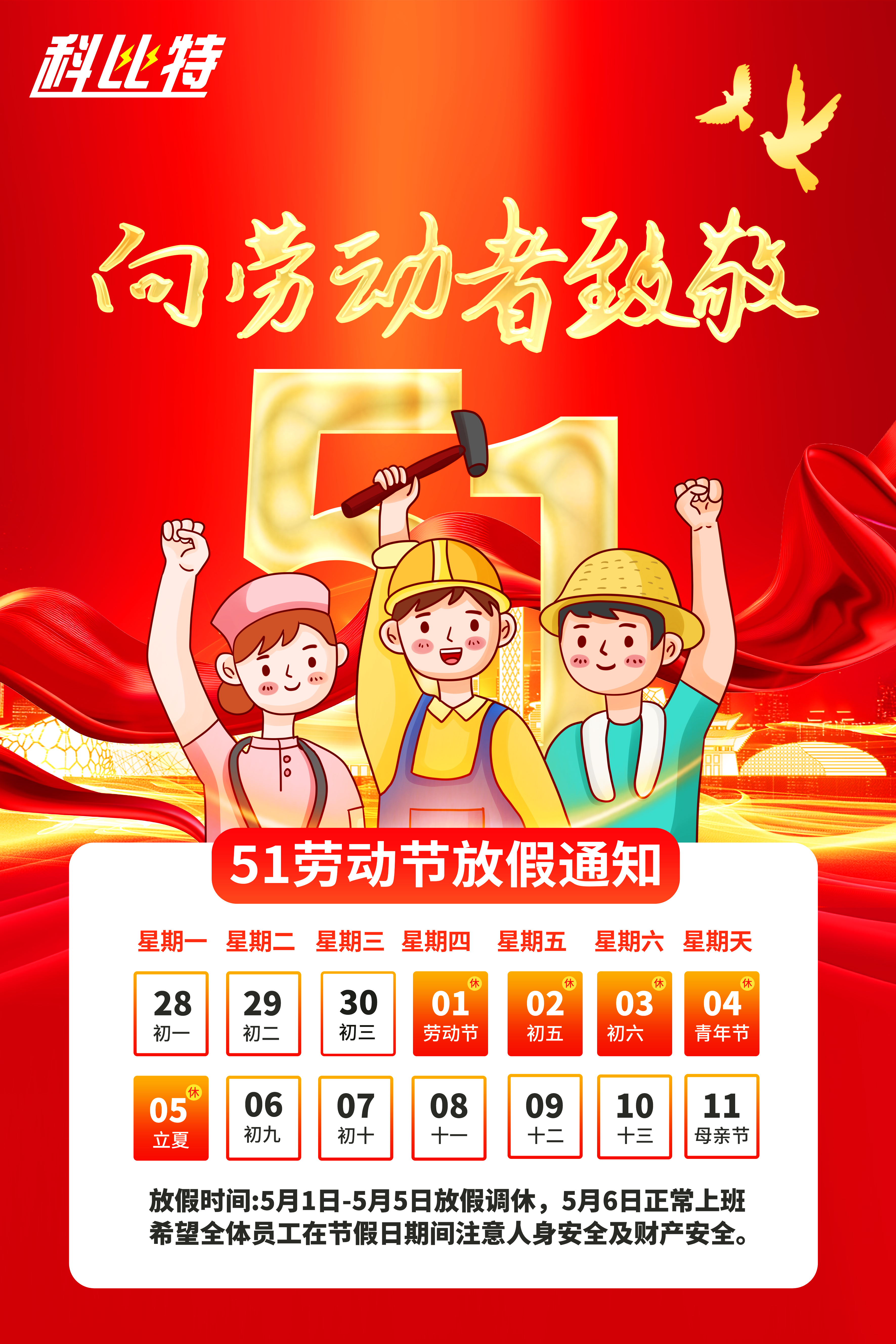 千亿在线登录集团2025年劳动节放假通知